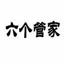 六个管家 